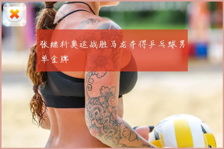 张继科奥运战胜马龙夺得乒乓球男单金牌