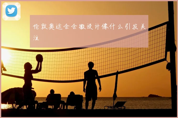 伦敦奥运会会徽设计像什么引发关注