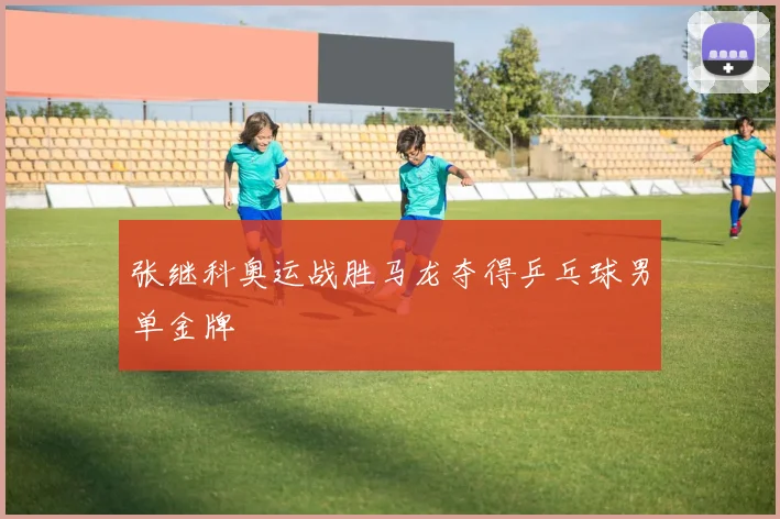 张继科奥运战胜马龙夺得乒乓球男单金牌