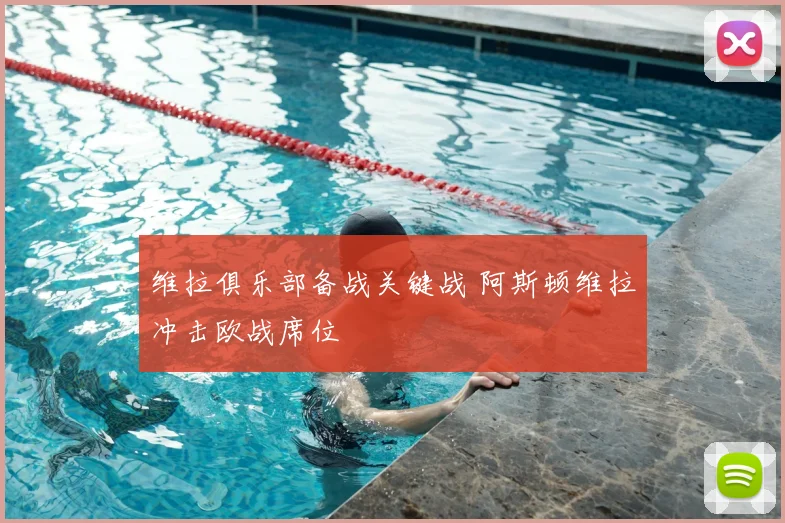 维拉俱乐部备战关键战 阿斯顿维拉冲击欧战席位