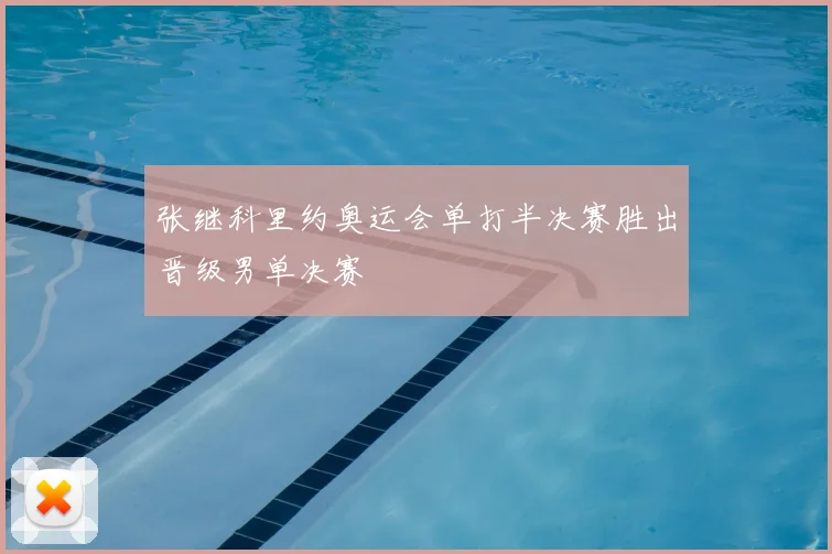 张继科里约奥运会单打半决赛胜出晋级男单决赛