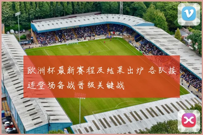 欧洲杯最新赛程及结果出炉 各队接连登场备战晋级关键战