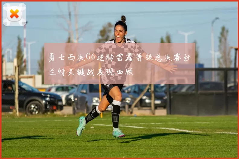 勇士西决G6逆转雷霆晋级总决赛杜兰特关键战表现回顾