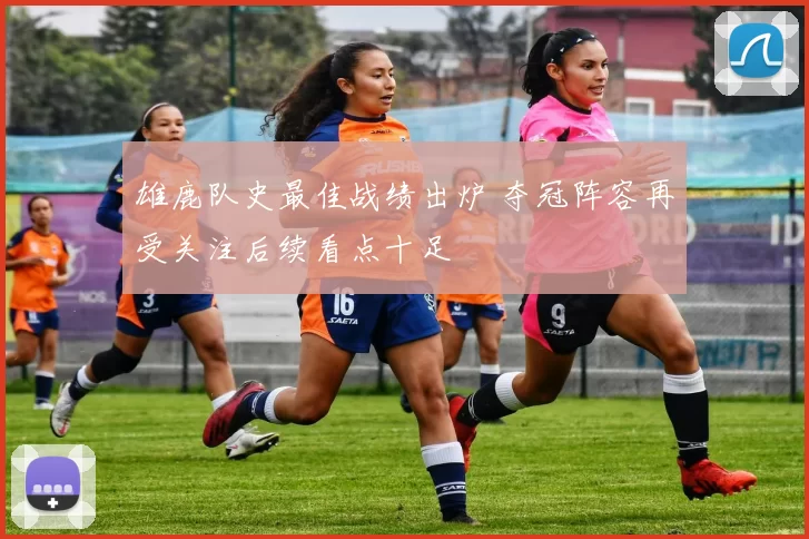 雄鹿队史最佳战绩出炉 夺冠阵容再受关注后续看点十足