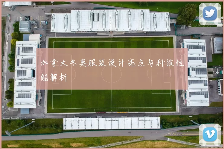 加拿大冬奥服装设计亮点与科技性能解析