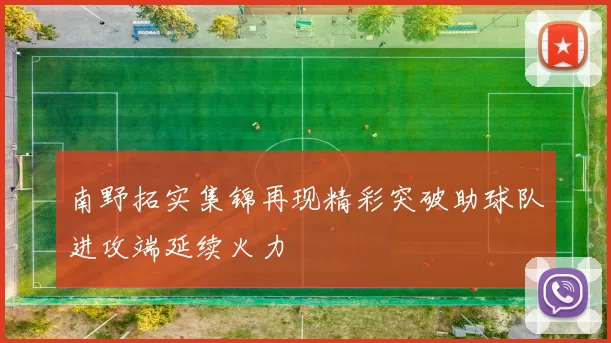 南野拓实集锦再现精彩突破助球队进攻端延续火力