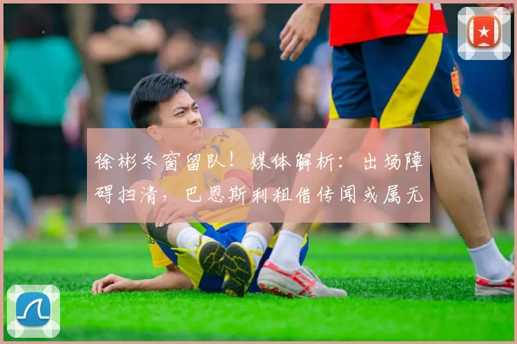 徐彬冬窗留队！媒体解析：出场障碍扫清，巴恩斯利租借传闻或属无稽之谈_狼队_比赛_亚洲杯