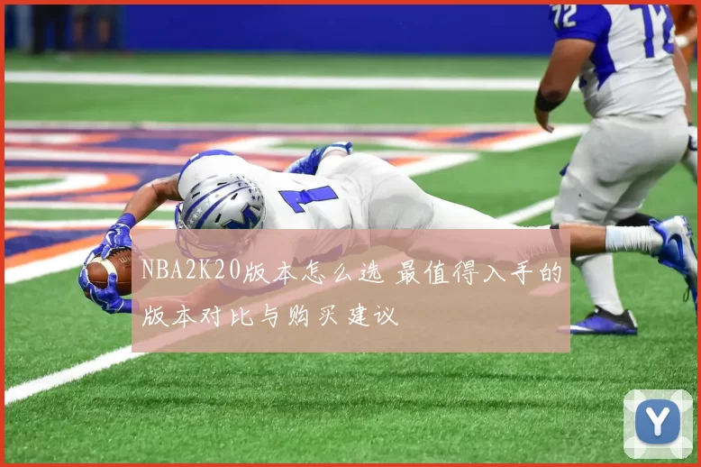 NBA2K20版本怎么选 最值得入手的版本对比与购买建议
