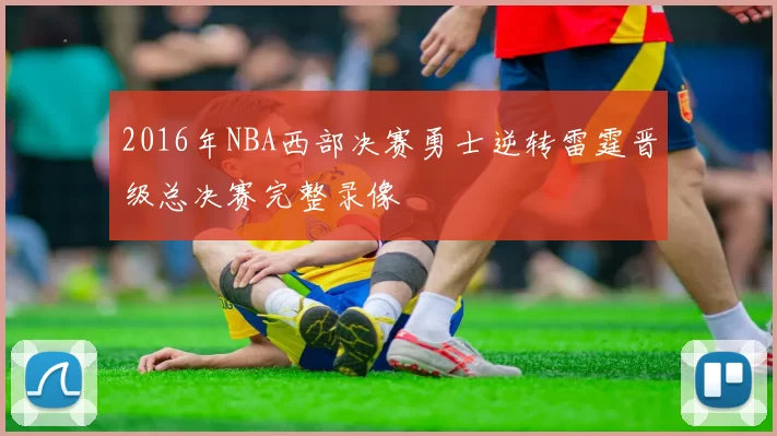 2016年NBA西部决赛勇士逆转雷霆晋级总决赛完整录像