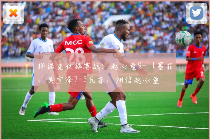 斯诺克世锦赛战：赵心童9-11墨菲，吴宜泽7-5瓦菲，相信赵心童