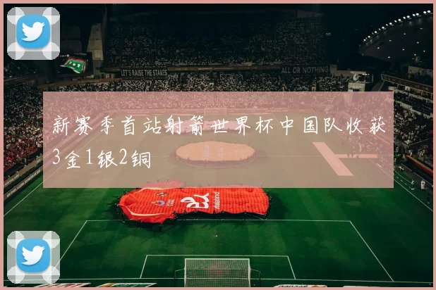 新赛季首站射箭世界杯中国队收获3金1银2铜