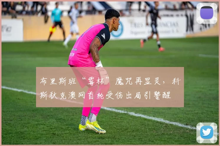 布里斯班“霉杯”魔咒再显灵，科斯秋克澳网首轮受伤出局引警醒