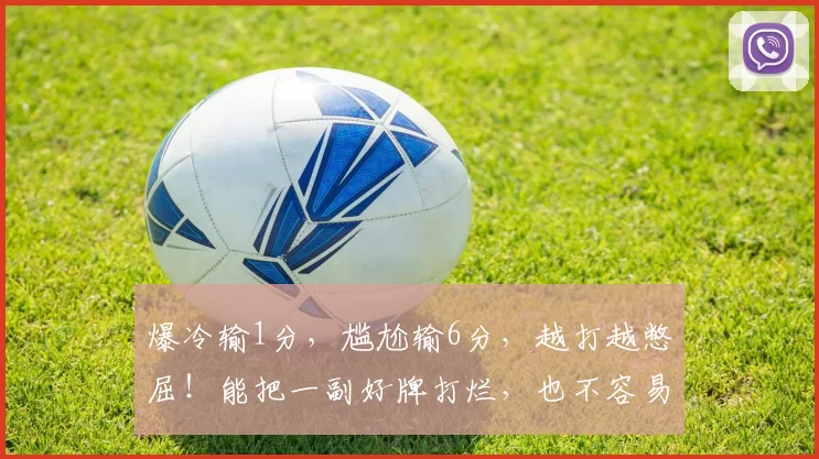 爆冷输1分，尴尬输6分，越打越憋屈！能把一副好牌打烂，也不容易