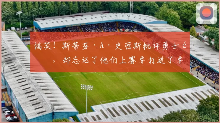 搞笑！斯蒂芬·A·史密斯批评勇士队，却忘记了他们上赛季打进了季后赛_球员_史蒂夫·科尔_阵容