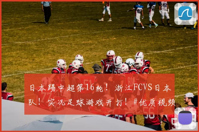 日本踢中超第16轮!浙江FCVS日本队!实况足球游戏开打!#优质视频激励计划#