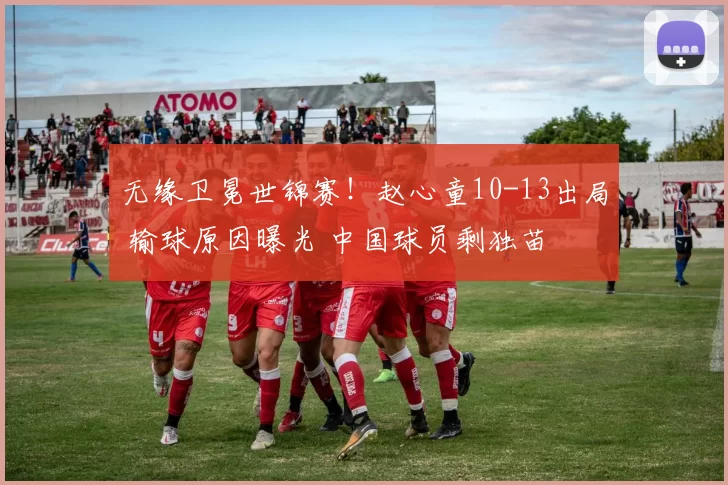 无缘卫冕世锦赛！赵心童10-13出局 输球原因曝光 中国球员剩独苗