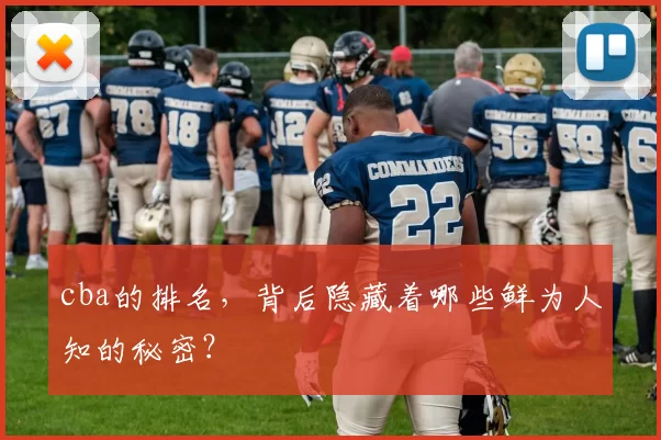 cba的排名,背后隐藏着哪些鲜为人知的秘密?
